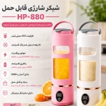 شیکر و اسموتی ساز شارژی وارداتی اورجینال HP-880 حجم 450 میلی‌لیتر - Image 4